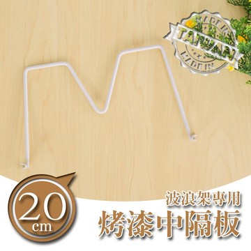 書檔/圍籬【配件類】波浪架專用 20公分烤白中隔板 dayneeds