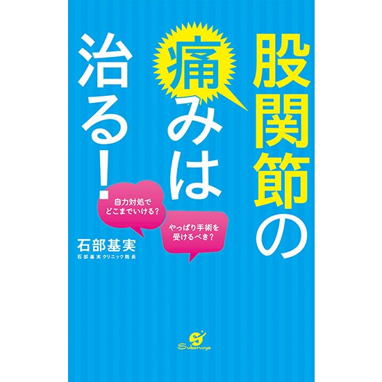 股関節の痛みは治る