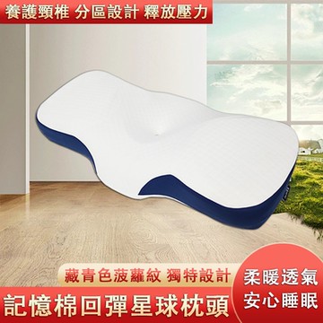 記憶枕 慢回彈記憶棉枕頭 零壓護頸枕 深睡眠頸椎枕 枕頭 頸椎枕 護頸枕 頸椎牽引枕 柔軟透氣 安心睡眠 藏青色