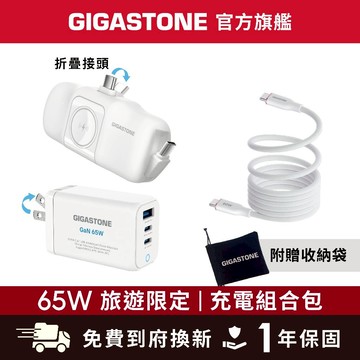 【GIGASTONE】65W旅遊限定 充電組合包 含快充充電器、行動電源✦適用iPhone/手機/Apple Watch