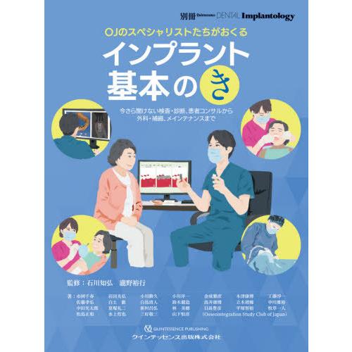 OJのスペシャリストたちがおくるインプラント基本の き 今さら聞けない検査・診断,患者コンサルから外科・補綴,メインテナンスまで