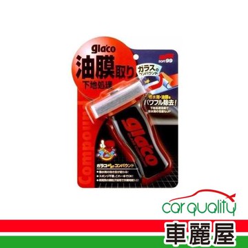 【SOFT99】油膜去除劑 頑固去除 C275(車麗屋)