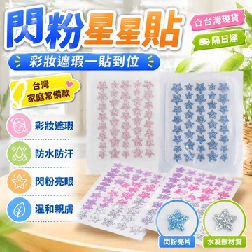 😍隔日達💫台灣現貨💫新款ACNE PATCH閃粉星星貼 40貼 彩色閃粉星星貼 遮瑕美妝隔離 上妝防水 水凝膠閃粉星星貼