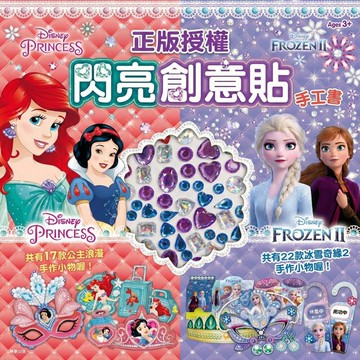 閃亮創意貼書 京甫 正版授權 水鑽DIY立體小物 12頁免剪安全設計 3歲以上 兒童手作禮物