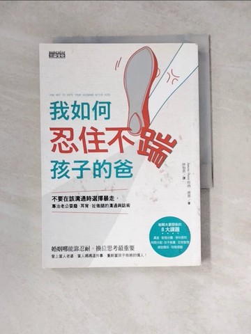 【書寶二手書T5／兩性關係_WSN】我如何忍住不踹孩子的爸_珍西‧唐恩