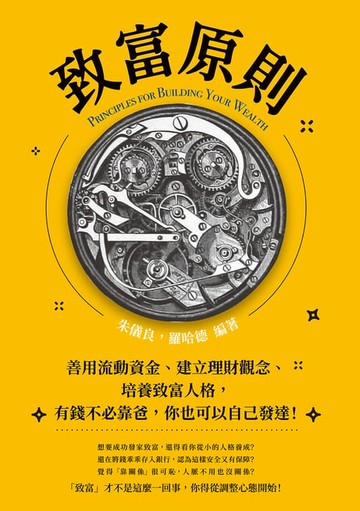 【電子書】致富原則：善用流動資金、建立理財觀念、培養致富人格，有錢不必靠爸，你也可以自己發達！