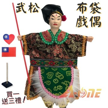 【A-ONE 匯旺】武松 掌中戲 布袋戲偶 (送中華民國 國旗裝飾布貼 戲偶架) 道具 生 布偶 人偶手偶玩偶 童玩具