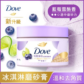 多芬去角質身體磨砂膏-藍莓雪酪香