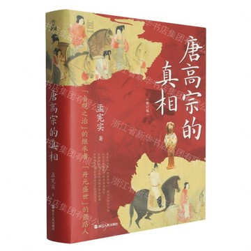 唐高宗的真相(修訂版)(精)/經緯度丨天龍圖書簡體字專賣店丨9787213121241 (tl2603)
