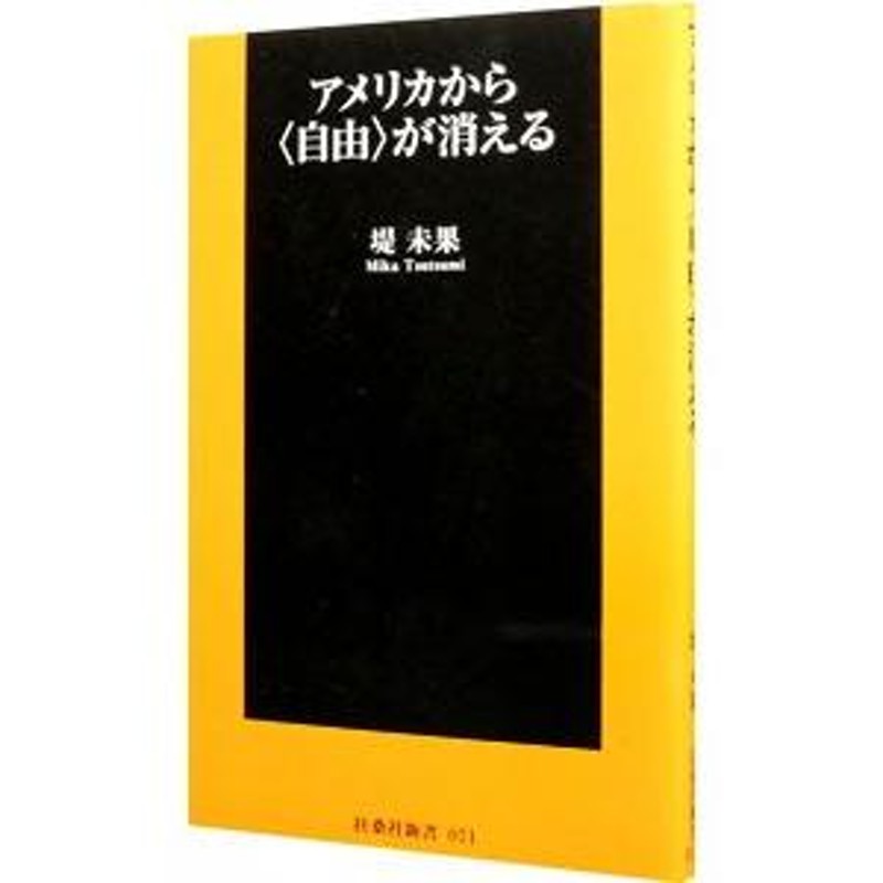 アメリカから＜自由＞が消える／堤未果 | LINEブランドカタログ