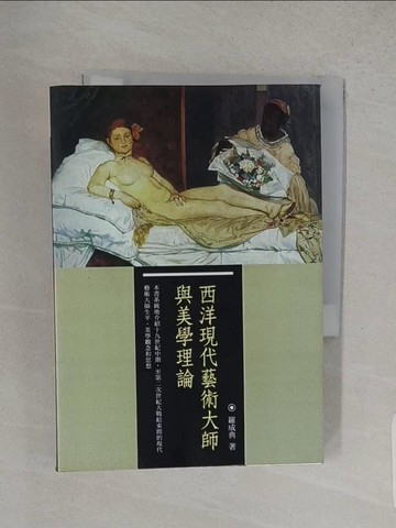 【書寶二手書T1／藝術_W9H】西洋現代藝術大師與美學理論_羅成典
