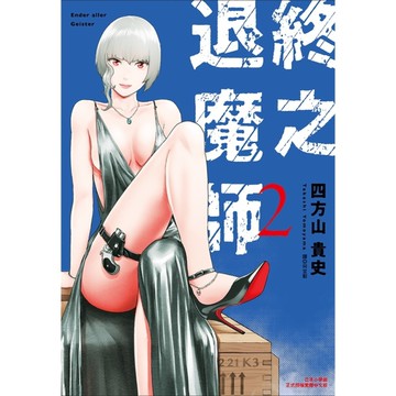 終之退魔師Ender Geister(2)