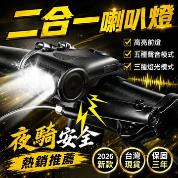 2026熱銷👍 多功能自行車燈 單車頭燈  單車前燈  高音喇叭前燈 自行車前燈  前燈喇叭  腳踏車喇叭 腳踏車燈