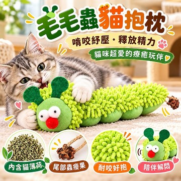 貓薄荷玩具【蟲癭果毛毛蟲貓抱枕】啃咬抱踢 磨牙解悶 毛絨逗貓玩具 柔軟親膚 耐咬耐抓 長毛絨 毛毛蟲 貓抱枕 蟲癭果尾繩