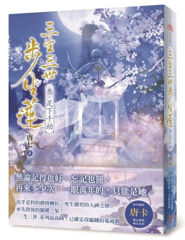 三生三世步生蓮（叁）足下千劫【二手書_全新】TAAZE讀冊生活