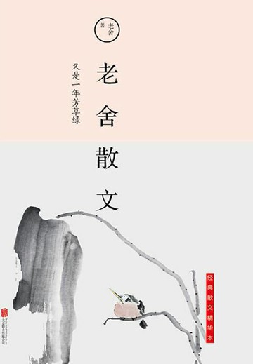 【電子書】又是一年芳草绿：老舍散文