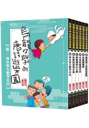 烏龍小學的唐詩遊樂園(全套6冊)