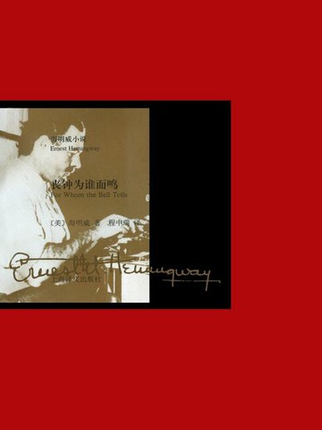 【電子書】丧钟为谁而鸣