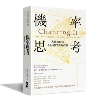 機率思考：大數據時代，不犯錯的決斷武器[二手書_良好]