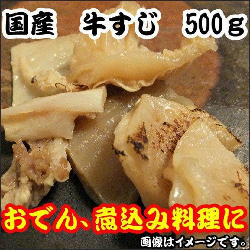 牛すじ 北海道産 500gパック 土手焼き 土手煮 カレー おでん 煮込み料理 筋 スジ