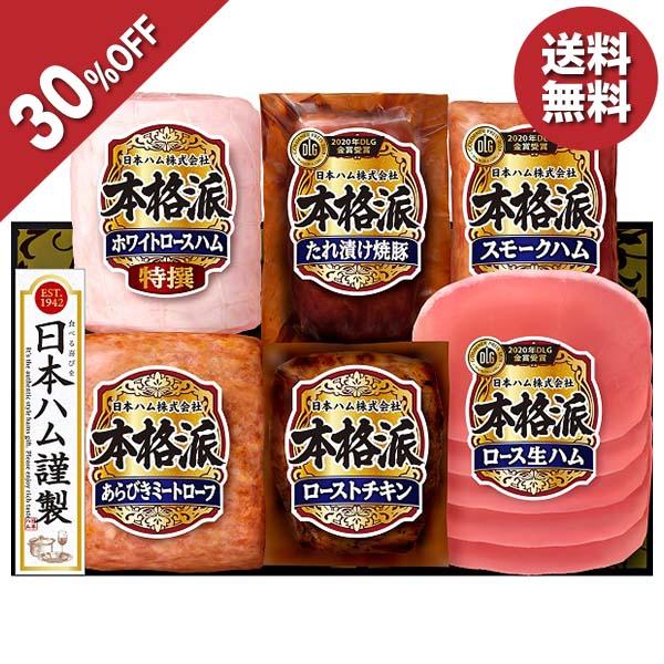 お歳暮 御歳暮 2023 ギフト 歳暮 ハム 日本ハム 本格派ギフト NH-521 人気 お取り寄せ 高級 イナゲヤお歳暮