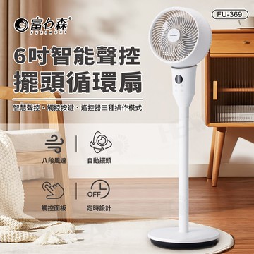 【FURIMORI 富力森】6吋智能聲控擺頭循環扇FU-369