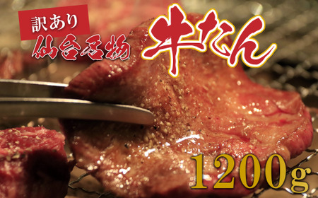 牛タン切り落とし 牛たん1.2kg　 牛タン 焼肉 牛肉 牛たん 牛タン塩 牛たん塩 牛タン