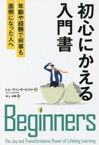 初心にかえる入門書 年齢や経験で何事も面倒になった人へ トム・ヴァンダービルト 井上大剛