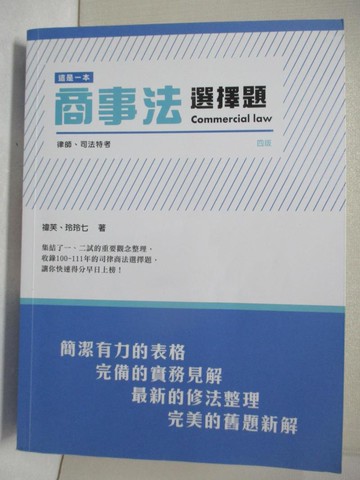 【書寶二手書T8／進修考試_DFM】這是一本商事法選擇法4/e_禕芙.玲玲七