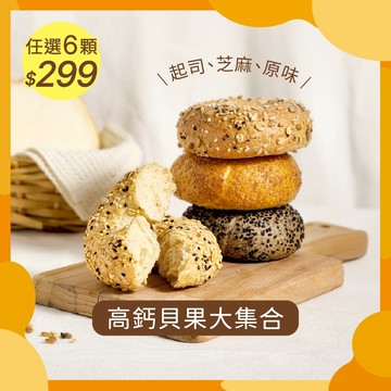 【原味時代】元氣高鈣貝果大集合|(多口味任選)高鈣 減醣 減碳 豆渣 無添加 手作貝果 奶素