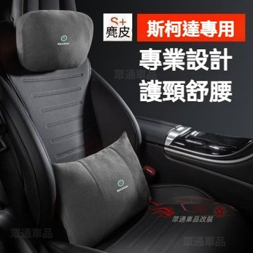 【隔日到貨】Skoda汽車頭枕車用腰靠 KODIAQ FABIA SUPER麂皮絨護頸枕 翻毛皮 柔軟 車用靠枕 腰靠墊
