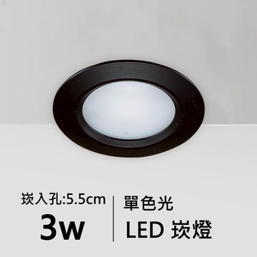 【崁入孔5.5公分】3W單色光LED崁燈｜C01-11-62069