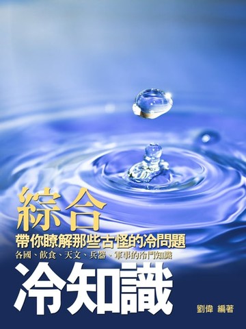 【電子書】綜合冷知識（帶你瞭解那些古怪的冷問題）