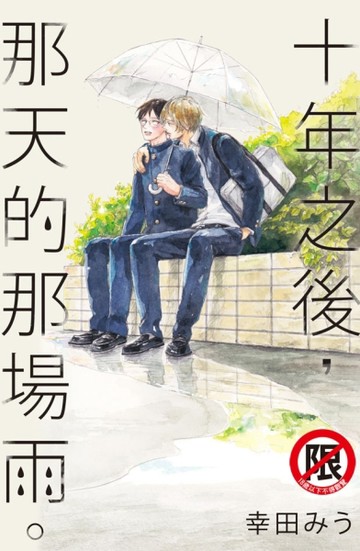 十年之後，那天的那場雨。（全）【二手書_近全新】TAAZE讀冊生活