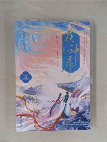 【書寶二手書T1／一般小說_Y8C】花神錄（終章）_全二冊合售_簡體_柏夏