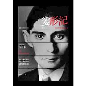 變形記【城邦讀書花園】