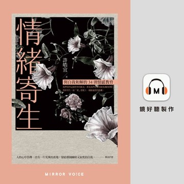 【有聲書】情緒寄生：與自我和解的34則情感教育