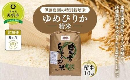 伊藤農園の特別栽培米ゆめぴりか　精米（１０ｋｇ）