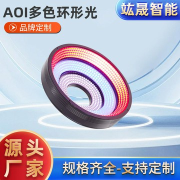 熱銷 AOI多色環形光源 工業視覺環形光源 機器視覺缺陷定位檢測LED照明