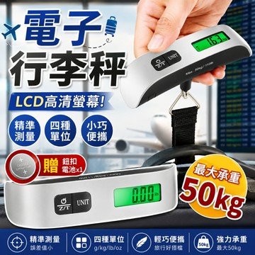 行李秤【30天免費試用/保固三年】多功能行李秤 行李秤 旅行秤 手提秤 磅秤 電子行李秤 手提電子秤 行李秤重 非供交易