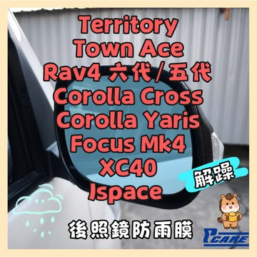 【車用 防水膜 後照鏡防水】Rav4 6 / 5｜Corolla Yaris｜Town Ace｜Focus