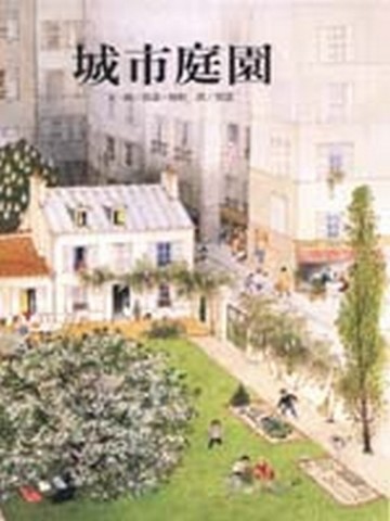 城市庭園【二手書_良好】TAAZE讀冊生活