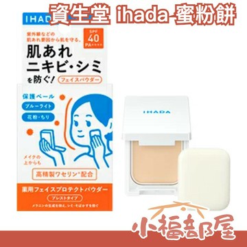 日本製 資生堂 ihada 蜜粉餅 蜜粉 粉餅 敏感肌專用 養膚粉餅 透明感 定妝 補妝 自然遮瑕 保濕滋潤【小福部屋】
