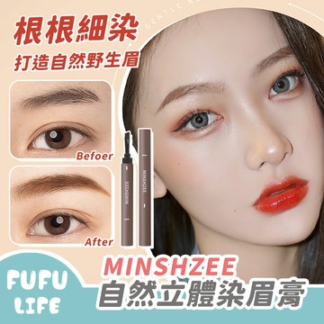 [台灣現貨] 自然立體染眉膏 眉筆 眉刷 防水防汗不暈染 持久 抖音 MINSHZEE 茗希芝