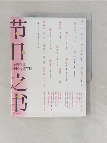 【書寶二手書T5／社會_ZEF】節日之書：余世存說中國傳統節日_簡體_余世存