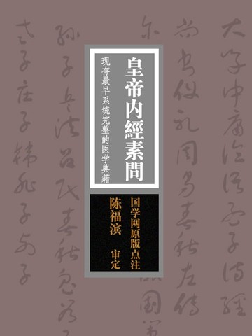 【電子書】皇帝内经素问：现存最早系统完整的医学典籍（国学网原版点注，陈福滨审定）