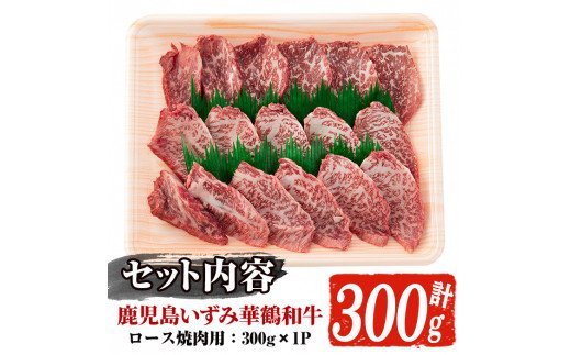 akune-4-17 商標登録のブランド黒毛和牛肉！鹿児島いずみ華鶴和牛の焼き肉用ロース(約300g) 阿久根市 国産 九州産 鹿児島県産 特産品 肉 牛肉 焼肉 希少4-17