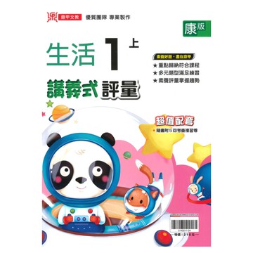 鼎甲國小講義式評量康版生活1上