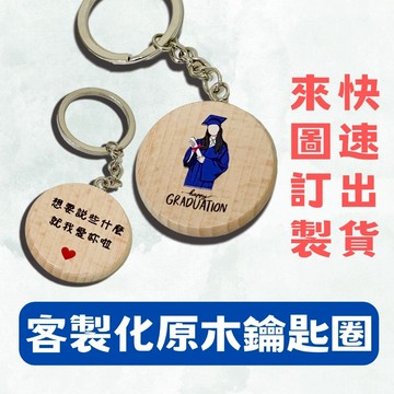 客製化 原木鑰匙圈 吊飾 吊墜 吊牌 車牌