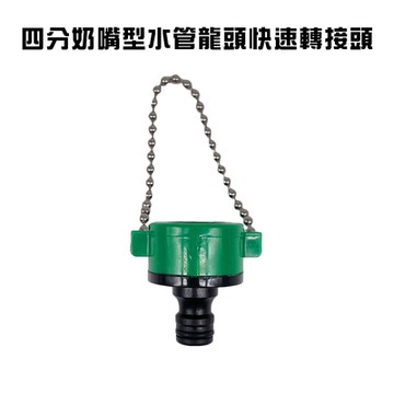 金德恩 台灣製造 超值2入組 四分奶嘴型水管龍頭快速轉接頭 附鍊條 分接頭 園藝接頭 快速接頭 水龍頭 奶嘴接頭 水管接頭